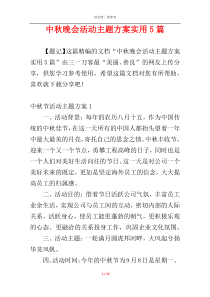 中秋晚会活动主题方案实用5篇