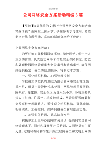 公司网络安全方案活动精编3篇