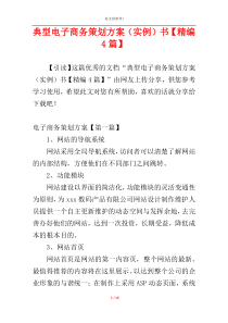 典型电子商务策划方案（实例）书【精编4篇】