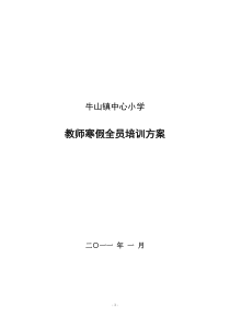 牛山镇寒假全员培训方案 XXXX1