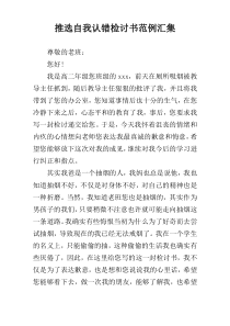 推选自我认错检讨书范例汇集