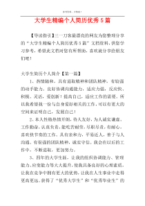 大学生精编个人简历优秀5篇