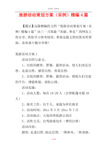 旅游活动策划方案（实例）精编4篇