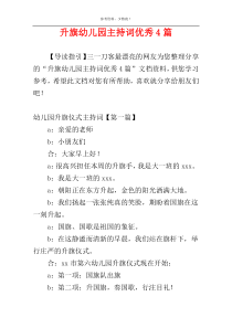 升旗幼儿园主持词优秀4篇