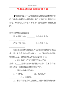 简单车辆转让合同范例3篇