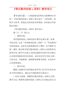 《等比数列的前n项和》教学设计