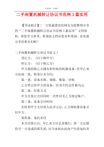 二手闲置机械转让协议书范例3篇实用