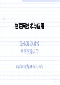 物联网技术与应用培训讲义