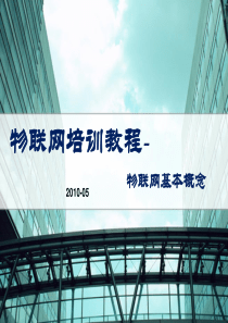 物联网演进培训资料