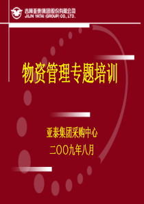 物资管理专题培训
