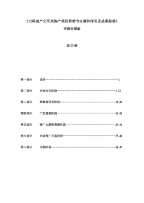 万科地产公司项目营销节点操作指引及成果标准A0版