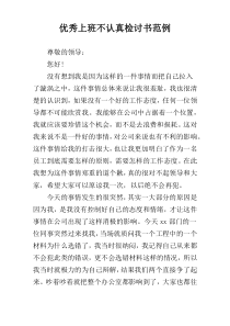 优秀上班不认真检讨书范例