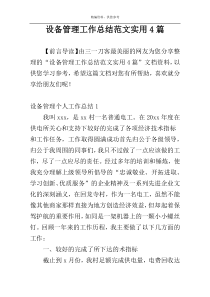 设备管理工作总结范文实用4篇