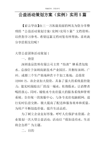 公益活动策划方案（实例）实用5篇