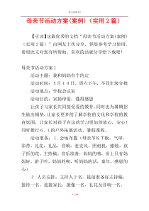 母亲节活动方案(案例)（实用2篇）