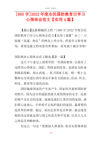 [800字]2022年度全民国防教育日学习心得体会范文【实用4篇】