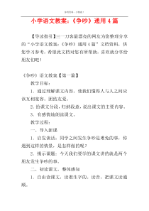 小学语文教案：《争吵》通用4篇