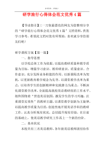 研学旅行心得体会范文优秀4篇