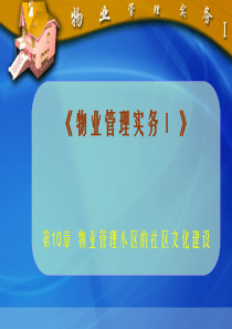 10物业管理小区的社区文化建设