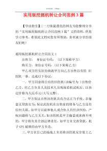 实用版挖掘机转让合同范例3篇