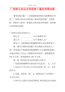 厂房转让协议合同范例3篇实用简洁版