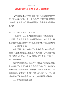 幼儿园大班七月份月计划总结