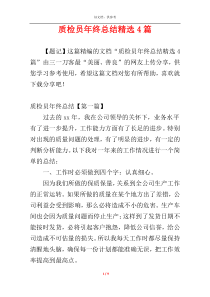 质检员年终总结精选4篇