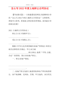 怎么写2022年度土地转让合同协议
