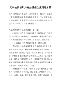 汽车的销售年终总结感想全集精选5篇