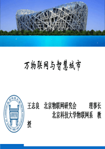 王志良-万物联网与智慧城市培训PPT