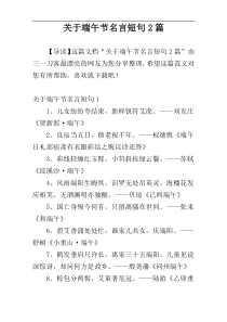 关于端午节名言短句2篇