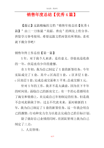 销售年度总结【优秀4篇】