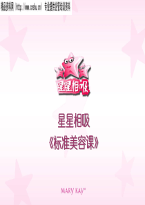 玖琳凯培训教材之标准美容课（PPT34页）