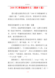 [600字]寒假趣事作文（最新5篇）