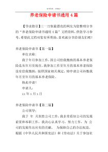 养老保险申请书通用4篇