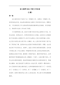 2篇幼儿教师2021年度工作总结