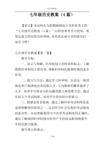 七年级历史教案（4篇）