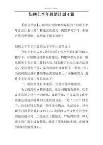 妇联上半年总结计划4篇