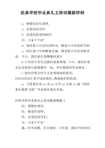 经典学校毕业典礼主持词最新样例