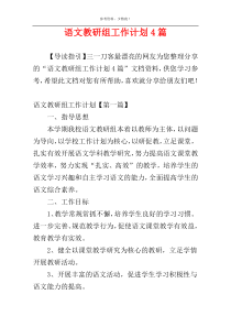 语文教研组工作计划4篇
