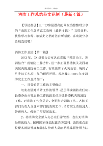 消防工作总结范文范例（最新4篇）
