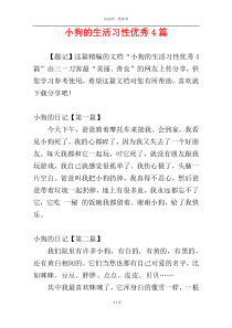 小狗的生活习性优秀4篇