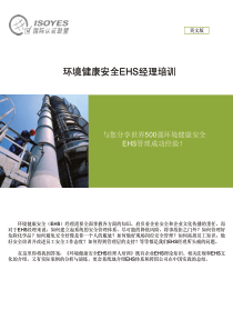 环境健康安全EHS经理培训