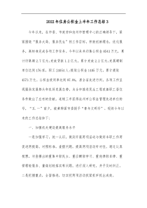 2022年住房公积金上半年工作总结3