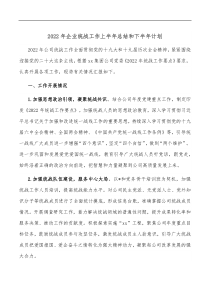 2022年企业统战工作上半年总结和下半年计划
