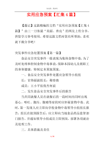 实用应急预案【汇集4篇】