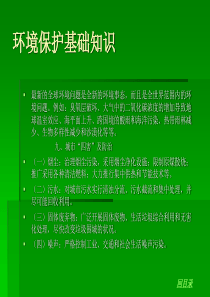 环境及环境保护知识培训材料2