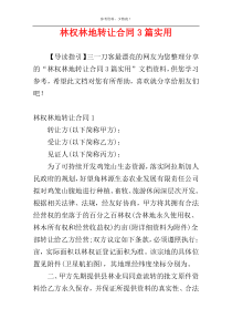 林权林地转让合同3篇实用