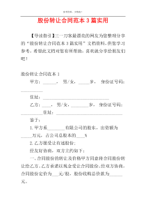 股份转让合同范本3篇实用