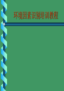 环境因素识别培训教程